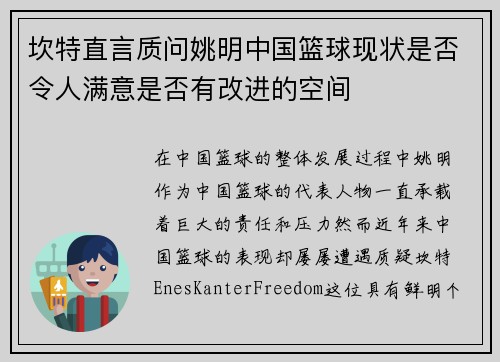 坎特直言质问姚明中国篮球现状是否令人满意是否有改进的空间