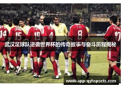 武汉足球队逆袭世界杯的传奇故事与奋斗历程揭秘
