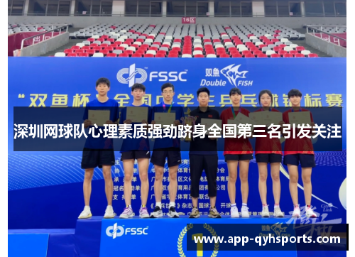 深圳网球队心理素质强劲跻身全国第三名引发关注