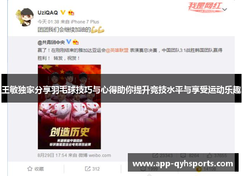 王敏独家分享羽毛球技巧与心得助你提升竞技水平与享受运动乐趣