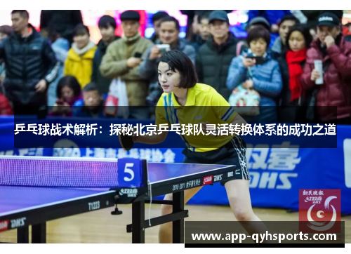 乒乓球战术解析：探秘北京乒乓球队灵活转换体系的成功之道