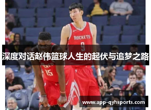 深度对话赵伟篮球人生的起伏与追梦之路