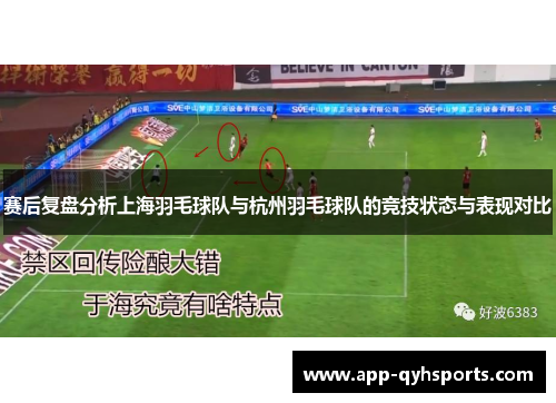 赛后复盘分析上海羽毛球队与杭州羽毛球队的竞技状态与表现对比