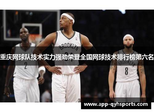重庆网球队技术实力强劲荣登全国网球技术排行榜第六名