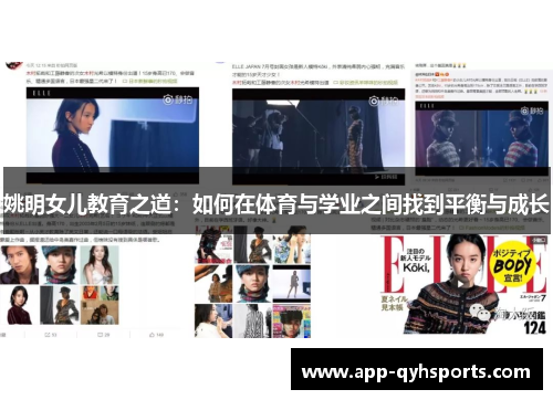 姚明女儿教育之道：如何在体育与学业之间找到平衡与成长