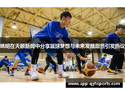 姚明在天眼新闻中分享篮球梦想与未来发展愿景引发热议