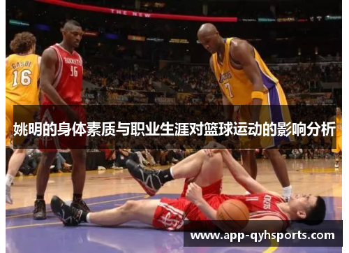 姚明的身体素质与职业生涯对篮球运动的影响分析