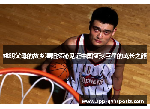 姚明父母的故乡溧阳探秘见证中国篮球巨星的成长之路