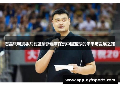 石磊姚明携手共创篮球新篇章探索中国篮球的未来与发展之路