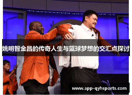 姚明智金昌的传奇人生与篮球梦想的交汇点探讨
