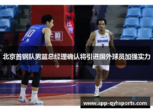 北京首钢队男篮总经理确认将引进国外球员加强实力