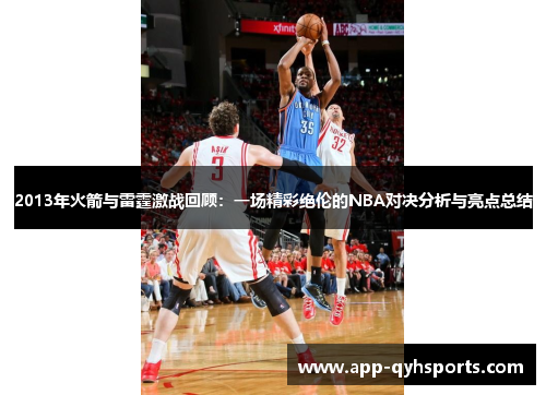 2013年火箭与雷霆激战回顾：一场精彩绝伦的NBA对决分析与亮点总结