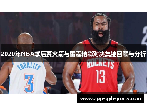 2020年NBA季后赛火箭与雷霆精彩对决集锦回顾与分析