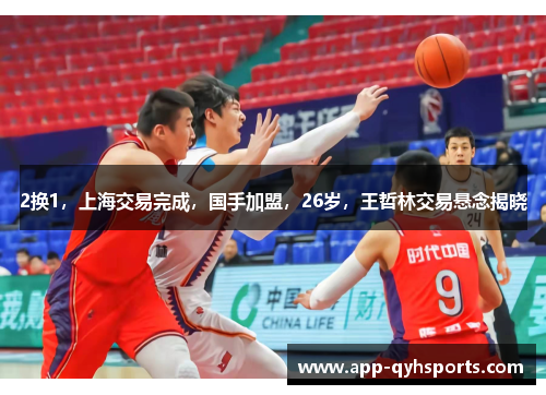 2换1，上海交易完成，国手加盟，26岁，王哲林交易悬念揭晓
