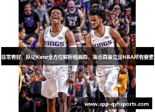 非常看好，队记Kunz全方位解析杨瀚森，表示具备立足NBA所有要素