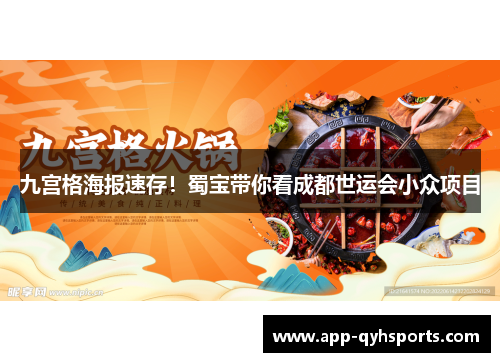 九宫格海报速存！蜀宝带你看成都世运会小众项目