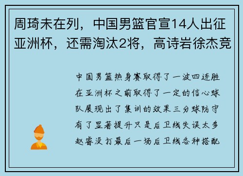 周琦未在列，中国男篮官宣14人出征亚洲杯，还需淘汰2将，高诗岩徐杰竞争