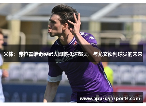 米体：弗拉霍维奇经纪人即将抵达都灵，与尤文谈判球员的未来