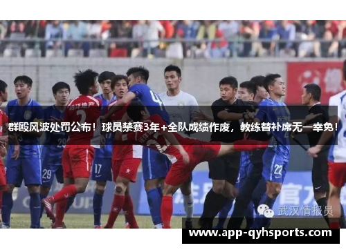 群殴风波处罚公布！球员禁赛3年+全队成绩作废，教练替补席无一幸免！