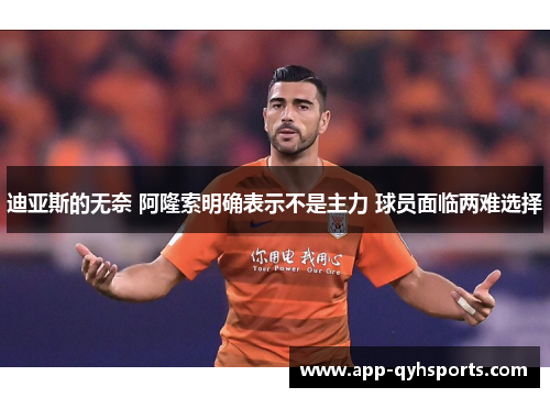 迪亚斯的无奈 阿隆索明确表示不是主力 球员面临两难选择