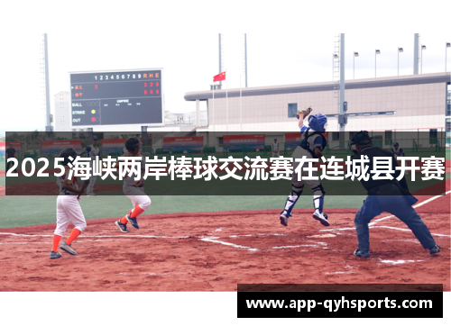 2025海峡两岸棒球交流赛在连城县开赛