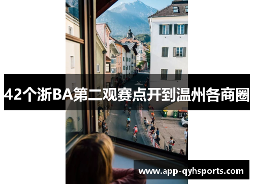 42个浙BA第二观赛点开到温州各商圈