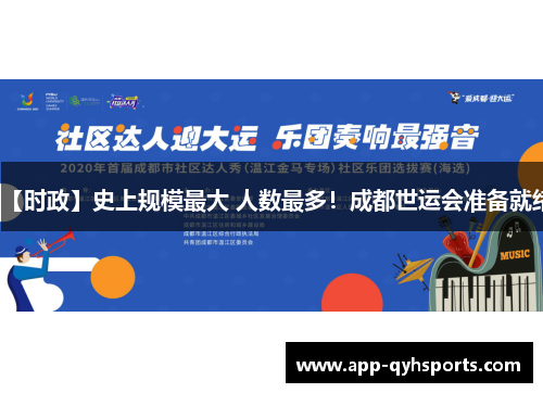 【时政】史上规模最大 人数最多！成都世运会准备就绪