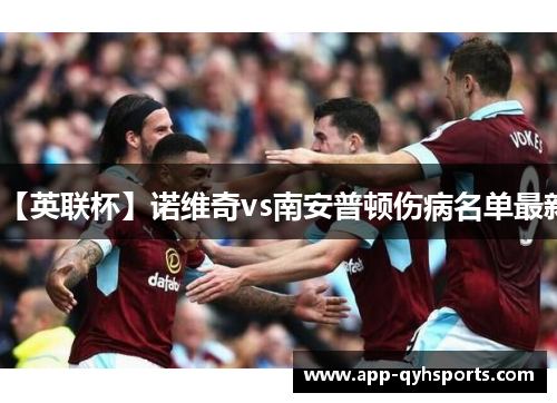 【英联杯】诺维奇vs南安普顿伤病名单最新