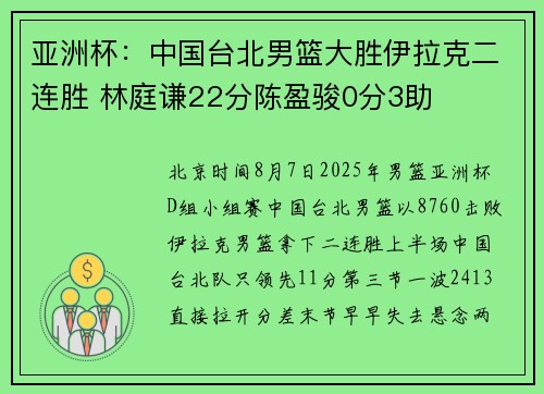 亚洲杯：中国台北男篮大胜伊拉克二连胜 林庭谦22分陈盈骏0分3助