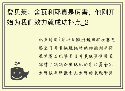 登贝莱：舍瓦利耶真是厉害，他刚开始为我们效力就成功扑点_2