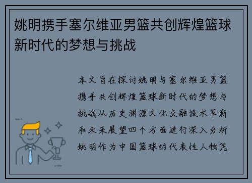 姚明携手塞尔维亚男篮共创辉煌篮球新时代的梦想与挑战