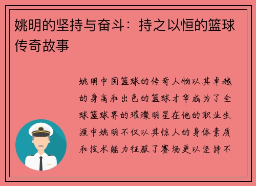 姚明的坚持与奋斗：持之以恒的篮球传奇故事