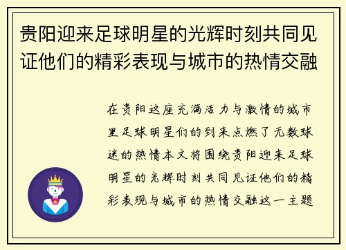贵阳迎来足球明星的光辉时刻共同见证他们的精彩表现与城市的热情交融 贵阳迎来足球明星的光辉时刻共同见证他们的精彩表现与城市的热情交融