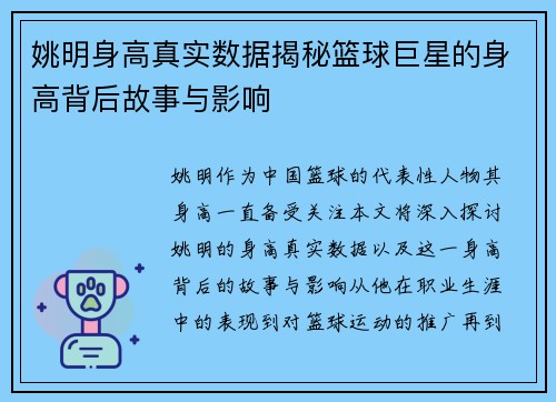 姚明身高真实数据揭秘篮球巨星的身高背后故事与影响 姚明身高真实数据揭秘篮球巨星的身高背后故事与影响