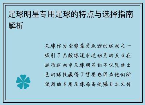 足球明星专用足球的特点与选择指南解析