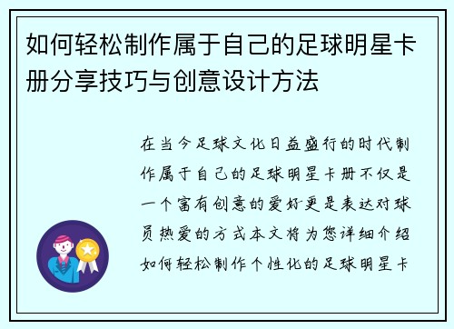 如何轻松制作属于自己的足球明星卡册分享技巧与创意设计方法