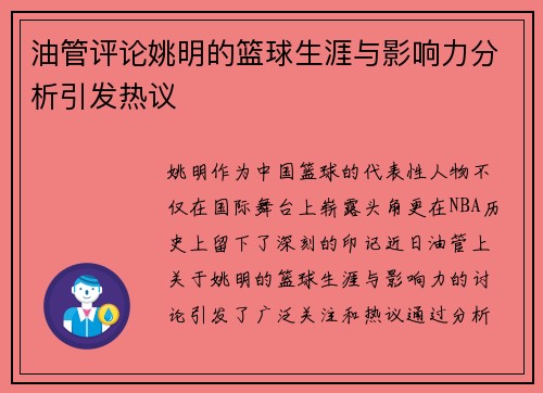 油管评论姚明的篮球生涯与影响力分析引发热议